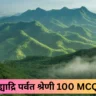 सह्याद्रि पर्वत श्रेणी 100 MCQs sahyadri mountain range 100 MCQs